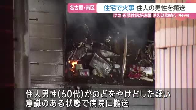 早朝の住宅火災　男性がやけど疑いで病院へ搬送される　名古屋