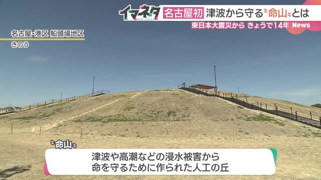 津波が来たら“命山” 東日本大震災の教訓、地域の防災施設が名古屋にも　普段は子どもの遊び場