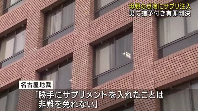 「強く非難できない」入院中の母親の点滴にサプリを注入　男に執行猶予付きの有罪判決　名古屋地裁