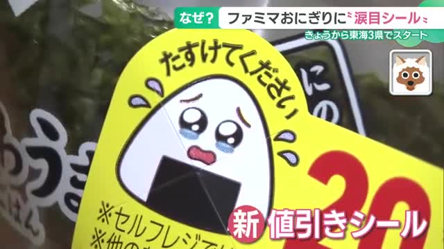 ファミマのおにぎりに“涙目シール” 「助けてあげたい…」食品ロス削減に効果あり！？