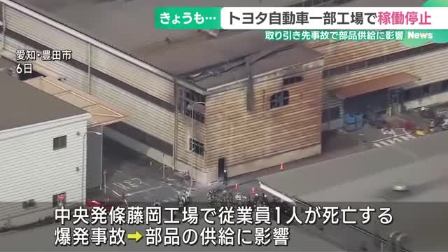 トヨタ自動車　11日も一部工場で稼働停止　部品メーカー工場で発生した爆発事故の影響