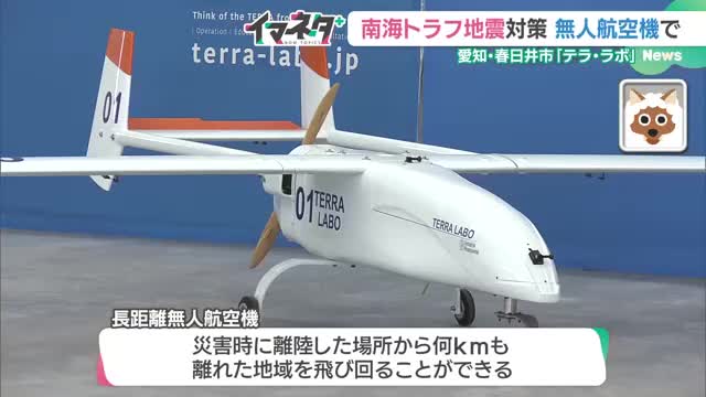 無人航空機で被災状況を早く正確に知る　愛知のベンチャー「テラ・ラボ」南海トラフ地震に備え試験重ねる