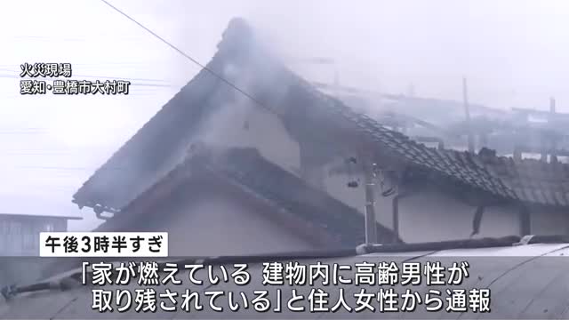 住宅で火事　男性1人の遺体が見つかる　81歳男性と連絡がとれず　愛知