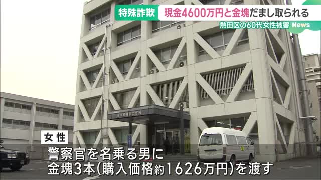 60代女性が約4600万円と金塊3本をだましとられる　警察官を名乗る男「犯人として扱われています」　