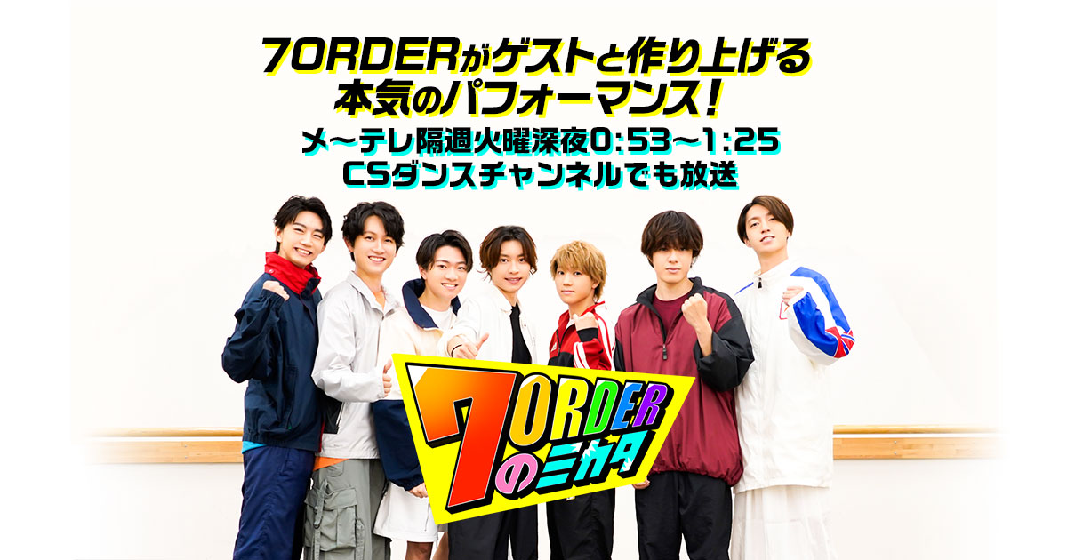 7ORDERのミカタ - 名古屋テレビ【メ～テレ】