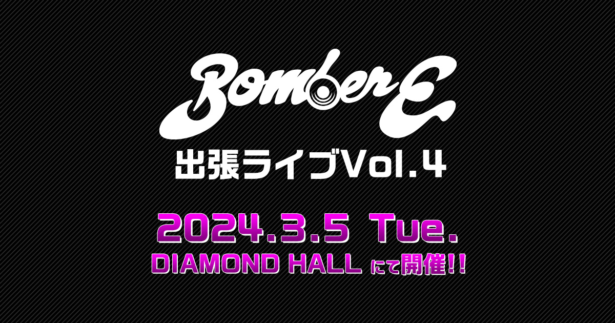 BomberE出張ライブVol.4 - 名古屋テレビ【メ～テレ】