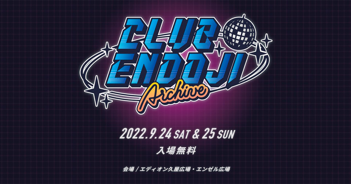 クラブ円頓寺アーカイブ CLUB ENDOJI archive - 名古屋テレビ【メ 