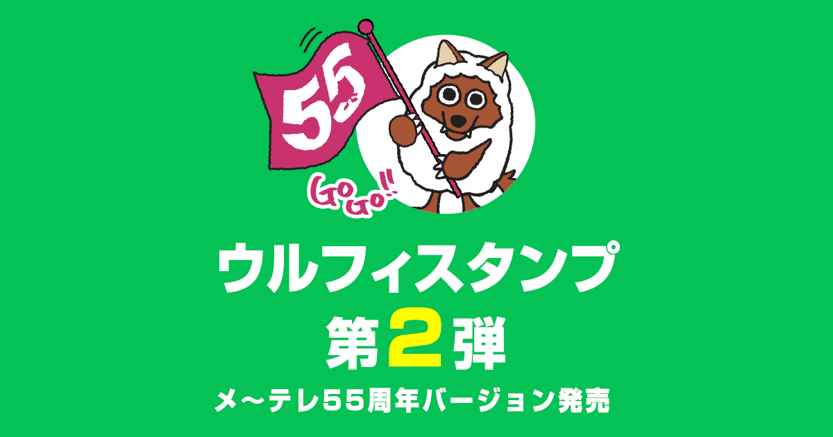 ウルフィlineスタンプ 名古屋テレビ メ テレ