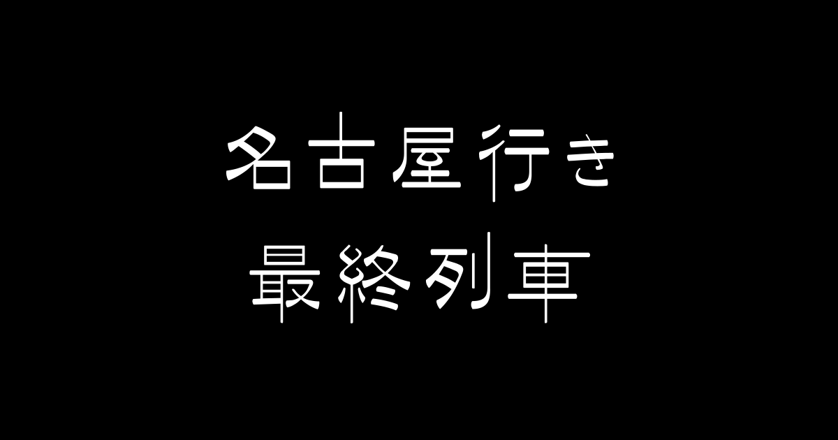 開局55周年記念番組 メ テレドラマ 名古屋行き最終列車17 名古屋テレビ メ テレ