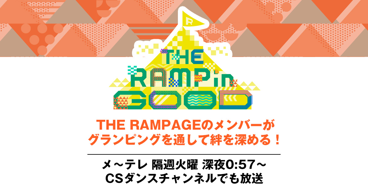 THE RAMPinGOOD - 名古屋テレビ【メ～テレ】