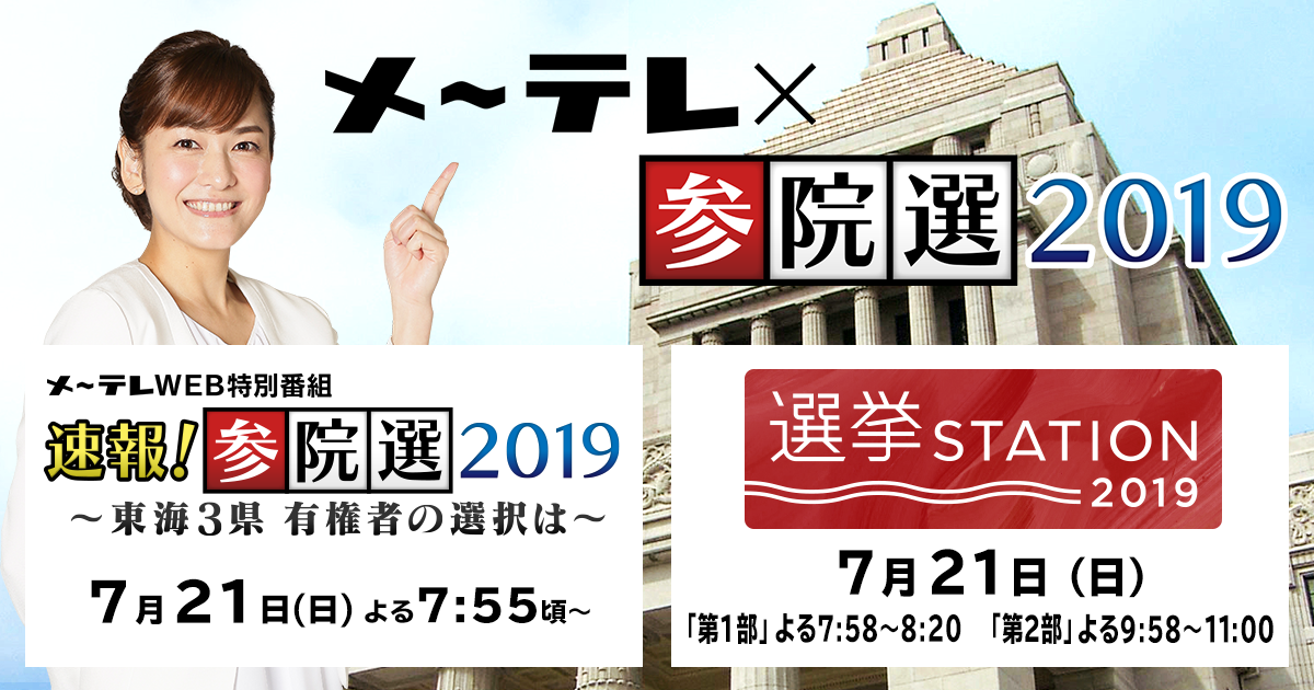 メ テレ 参院選2019 名古屋テレビ メ テレ