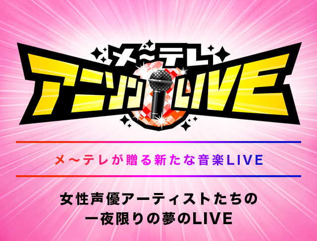 メ テレアニソンlive 名古屋テレビ メ テレ