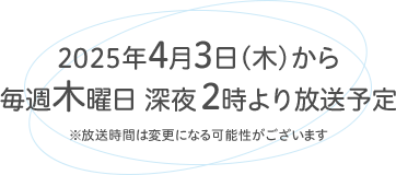 2025年4月3日(木)から毎週木曜日 深夜2時より放送予定