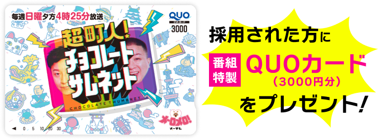 採用された方に番組特製QUOカード(3000円分)をプレゼント！