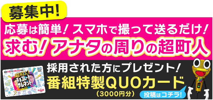 応募は簡単！スマホで撮って送るだけ！求む！アナタの周りの超町人募集中　投稿はコチラ！