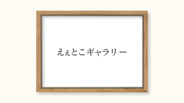 えぇとこギャラリー画像