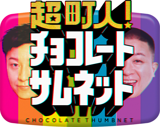 チョコサムステージ