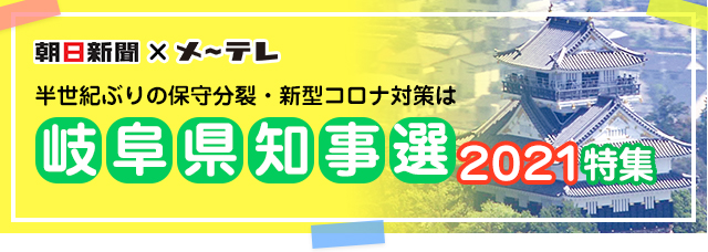 岐阜県知事選挙 21特集 朝日新聞 メ テレ 開票配信特番 名古屋テレビ メ テレ