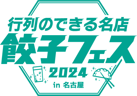 餃子フェス2024 in名古屋