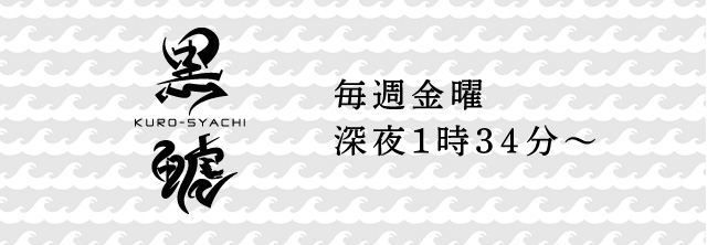 チームしゃちほこ主演舞台 黒鯱 公演情報 黒鯱 名古屋テレビ メ テレ