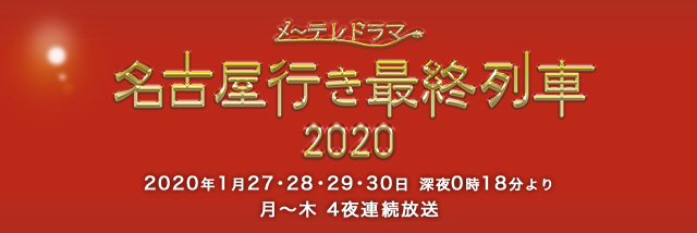 出演者｜メ～テレドラマ 名古屋行き最終列車2020 - 名古屋テレビ【メ