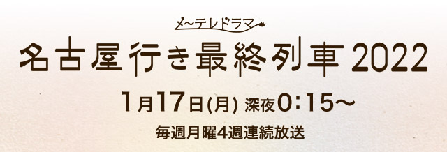 News｜メ～テレドラマ 名古屋行き最終列車2022 - 名古屋テレビ【メ～テレ】