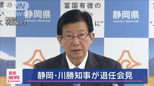 静岡・川勝知事が退任会見「JR東海・丹羽社長の正直な姿勢に改めて敬意を表する」