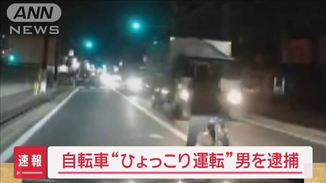 自転車で危険な「ひょっこり運転」　36歳男を逮捕　千葉県警