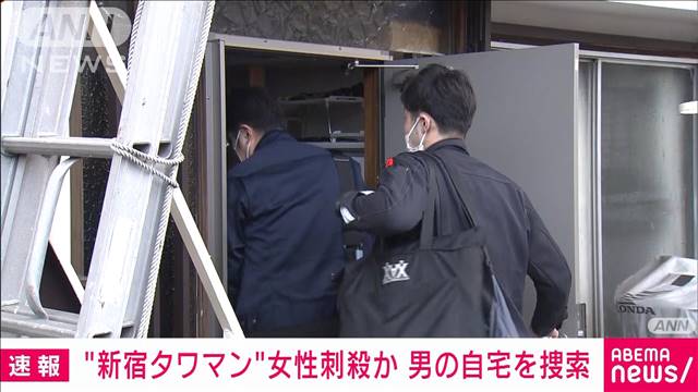 【速報】新宿タワマン女性刺殺　男の自宅に家宅捜索