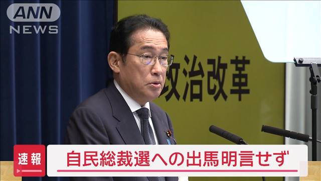 【速報】岸田総理「先送りできない課題に専念」　自民総裁選への出馬明言せず