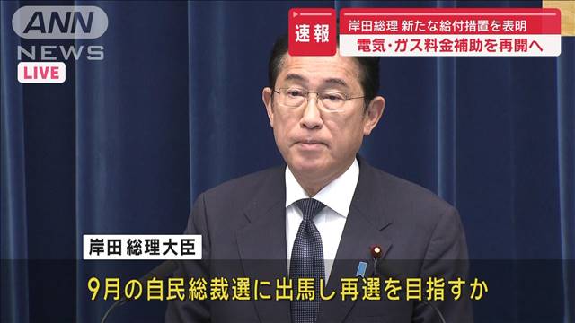 【速報】岸田総理　新たな給付措置を表明　電気・ガス料金補助を再開へ