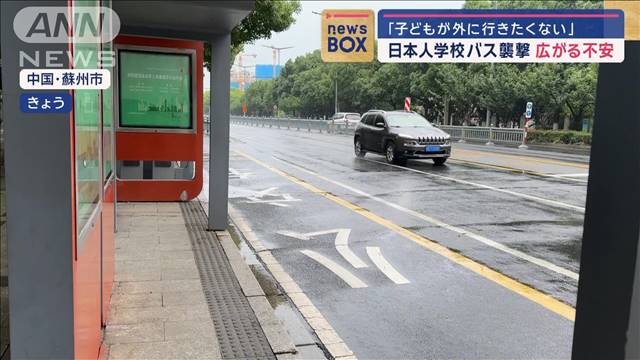 「子どもが外に行きたくない」日本人学校バス襲撃　広がる不安