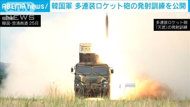 韓国軍　多連装ロケット砲「天武」の発射訓練公開　北朝鮮の脅威に対応