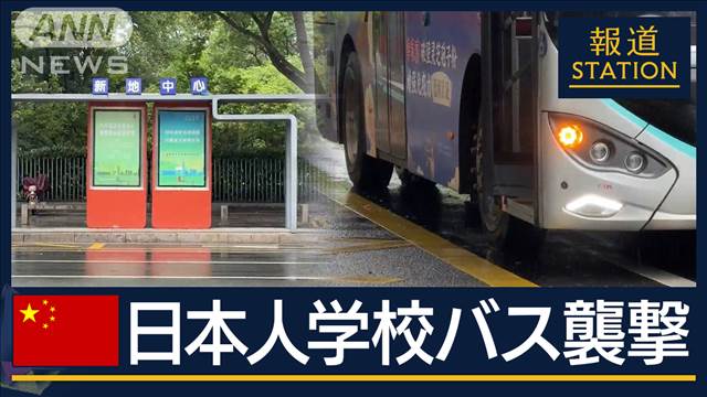 52歳男を拘束…日本企業集まる中国・蘇州で日本人学校バス襲撃　親子けが