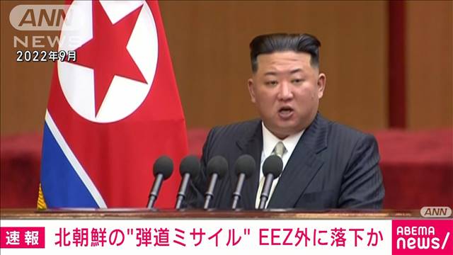 【速報】北朝鮮の弾道ミサイルとみられるもの　すでに日本のEEZ外に落下　防衛省