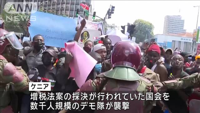 ケニアで増税法案に反対するデモ隊が国会に突入し治安部隊が発砲　少なくとも5人死亡