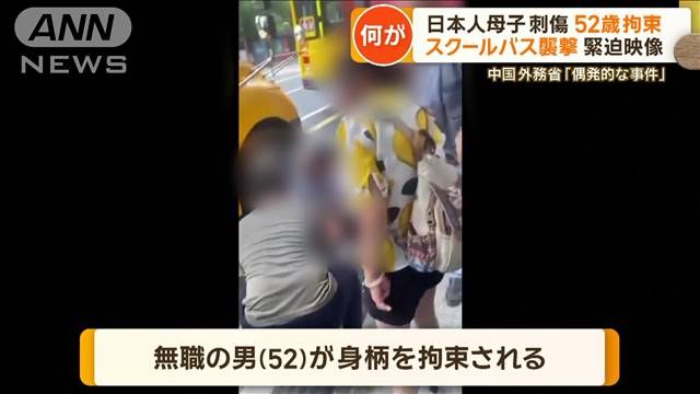 スクールバス襲撃の緊迫映像　日本人母子刺傷で52歳拘束　中国外務省「偶発的な事件」