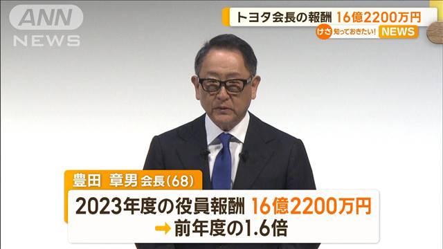 トヨタ会長の役員報酬16億2200万円　2番目に高い社長は6億2300万円