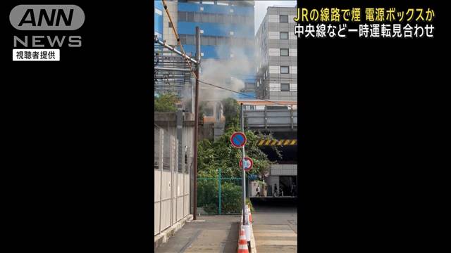 【速報】JR中央線の線路沿いで煙　一部区間で一時運転見合わせ　東京・千代田区