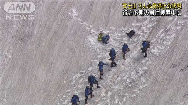 富士山の火口付近で3人心肺停止の状態　行方不明の男性捜索中に発見