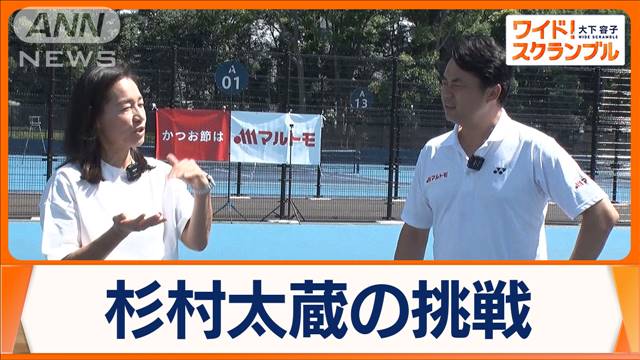 杉村太蔵挑む「優勝への道」　来週に迫ったテニス大会に向け…伊達公子が最終チェック