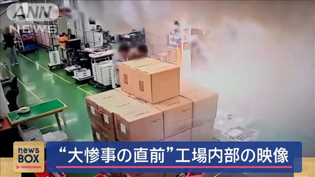 “大惨事の直前”工場内部の映像　23人死亡火災は“連鎖的な爆発”　韓国