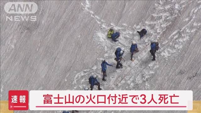【速報】富士山の火口付近で3人死亡　ガス？低体温症？　専門家は