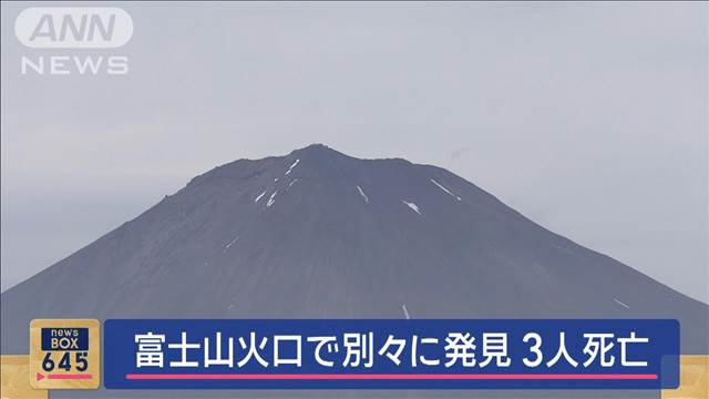 富士山火口で別々に発見　3人死亡　登山客か　不明男性の捜索中に