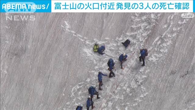 富士山火口付近で発見の3人　死亡を確認