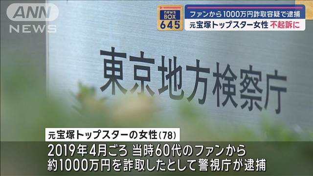 元宝塚トップスター女性　不起訴に　ファンから1000万円詐取容疑で逮捕