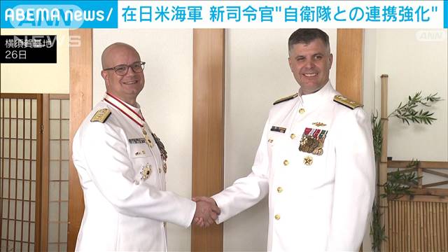 在日米海軍の新司令官“自衛隊との連携を強化”　横須賀基地で交代式