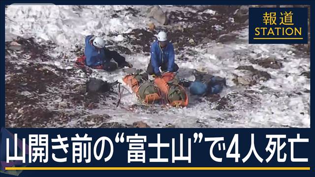 火口付近で3人“離れた場所”で…登山道でも　山開き前の富士山で4人死亡