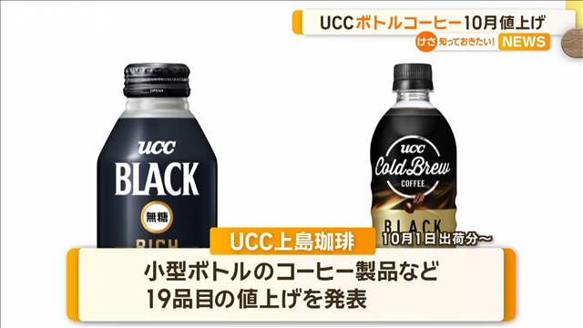 UCC「ボトルコーヒー」10月値上げ