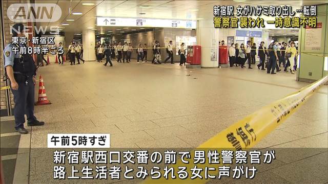 女がハサミ取り出し…警察官襲われ転倒　一時意識不明　JR新宿駅